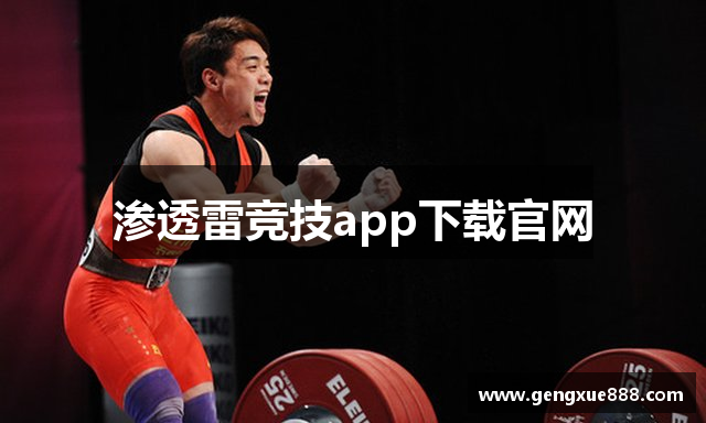 渗透雷竞技app下载官网